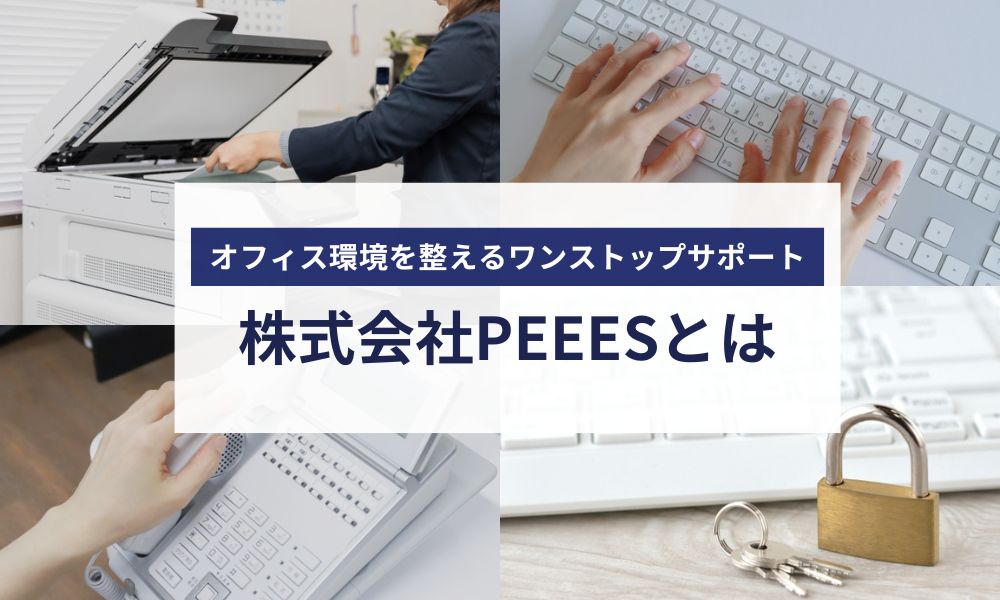 株式会社PEEESとは