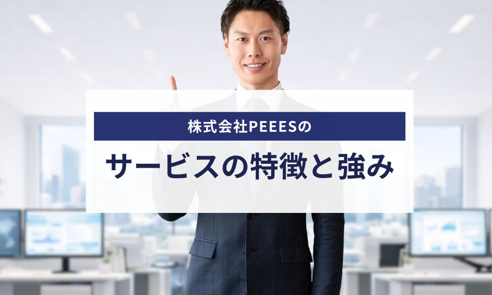 株式会社PEEESのサービスの強みと挑戦を支える企業文化