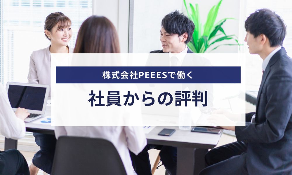 株式会社PEEESで働く社員の評判