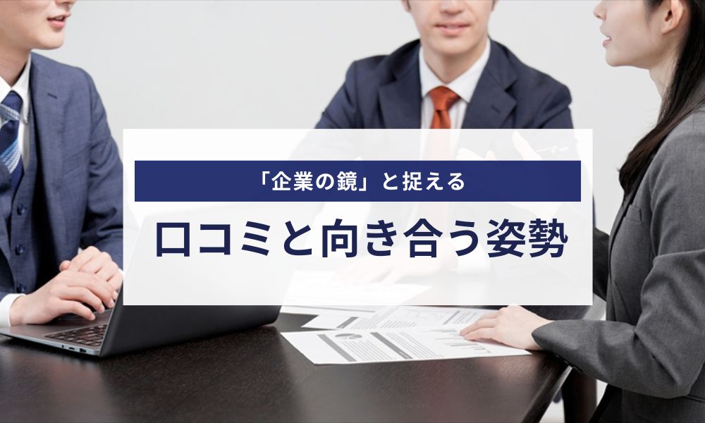 株式会社PEEESが口コミと向き合う姿勢