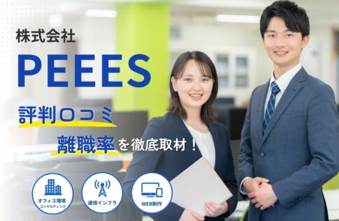 株式会社PEEESの評判と離職率の実態!複合機の口コミと社員が語る働きがい