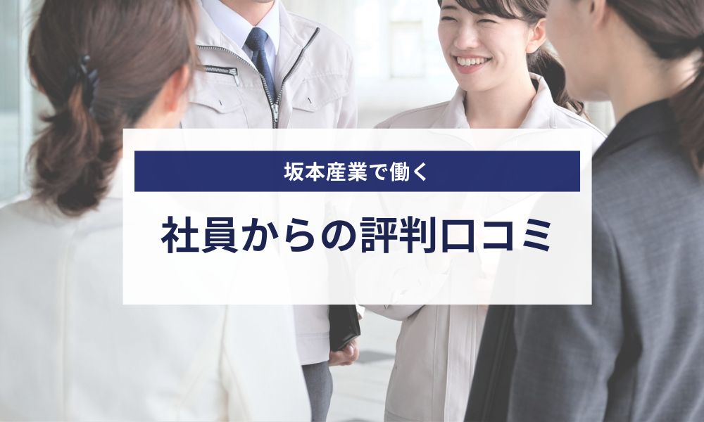 坂本産業で働く社員の評判口コミ