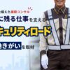 警備の枠を超えた建設コンサル。地図に残る仕事を支えるセキュリティロードでの働きがい