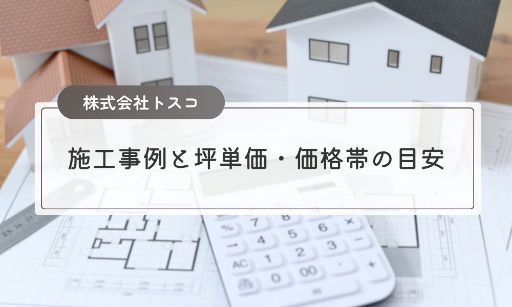 株式会社トスコの施工事例と坪単価・価格帯の目安