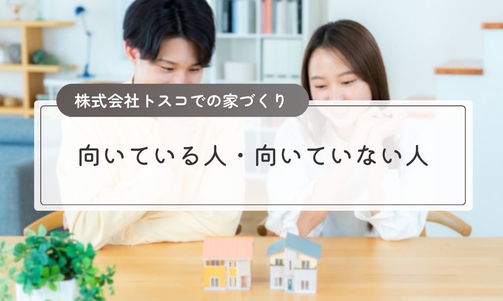 株式会社トスコが向いている人・向いていない人