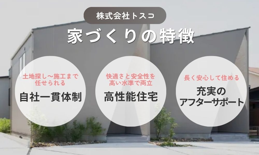 株式会社トスコの家づくりの特徴