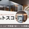 株式会社トスコ(名古屋)の評判口コミは?坪単価や家づくりの特徴も紹介