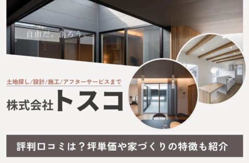 株式会社トスコ(名古屋)の評判口コミは?坪単価や家づくりの特徴も紹介
