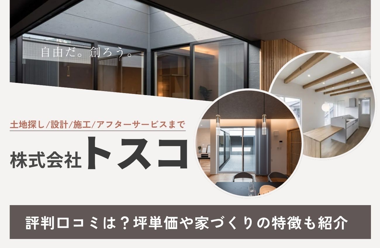 株式会社トスコ(名古屋)の評判口コミは?坪単価や家づくりの特徴も紹介