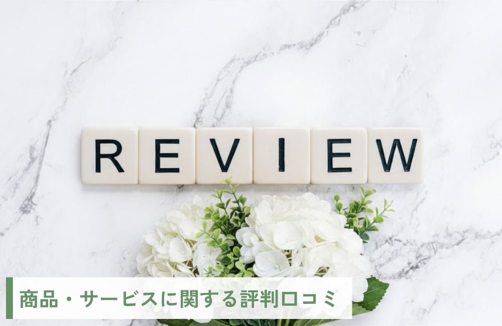 商品・サービスに関する評判口コミ