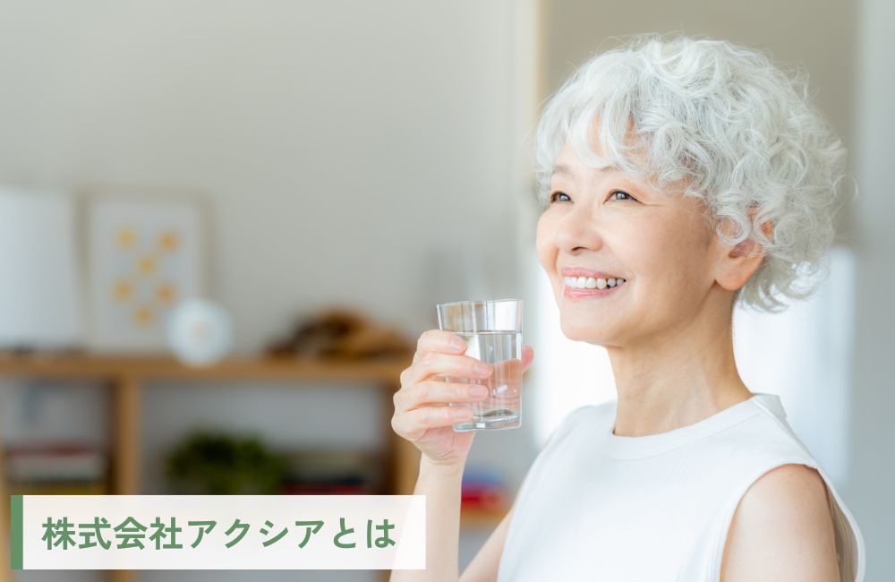 株式会社アクシアとは