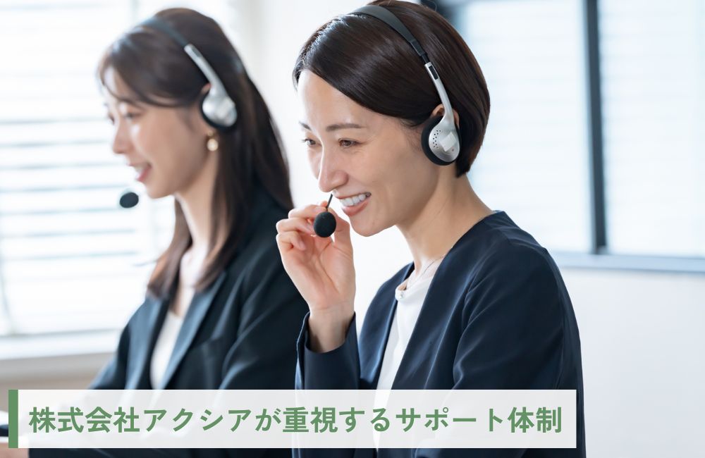 株式会社アクシアが重視するサポート体制