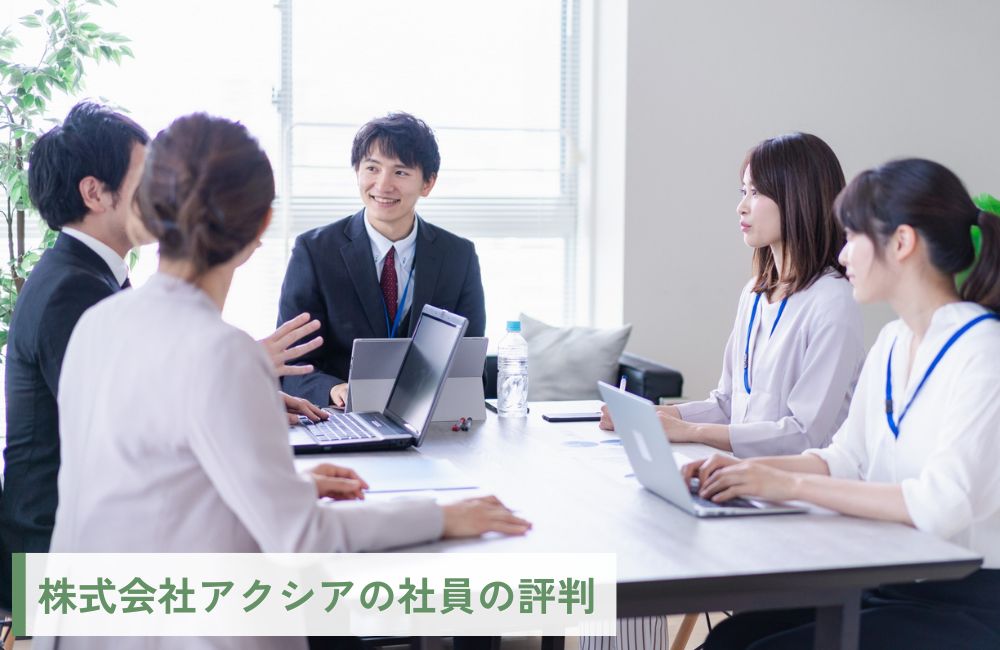 株式会社アクシアの社員の評判