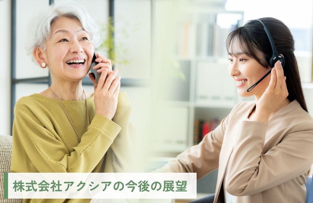 株式会社アクシアの今後の展望