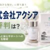 株式会社アクシアの評判は?健康食品と安心サポートへのこだわりを取材