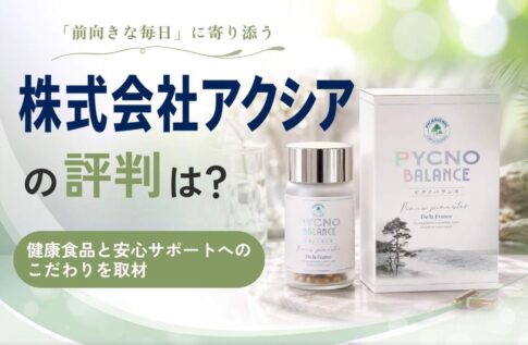 株式会社アクシアの評判は?健康食品と安心サポートへのこだわりを取材