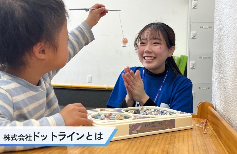株式会社ドットラインとは