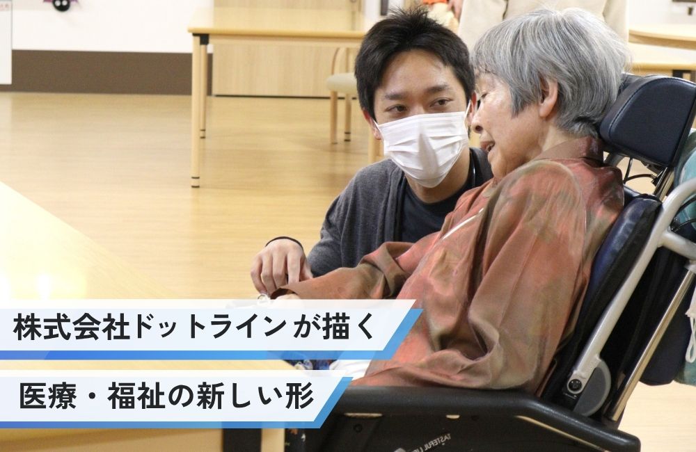 株式会社ドットラインが描く医療・福祉の新しい形