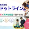 株式会社ドットラインの評判口コミは?福祉事業や多角化経営の強みを解説