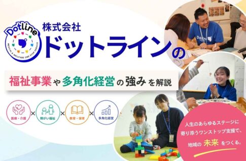株式会社ドットラインの評判口コミは?福祉事業や多角化経営の強みを解説
