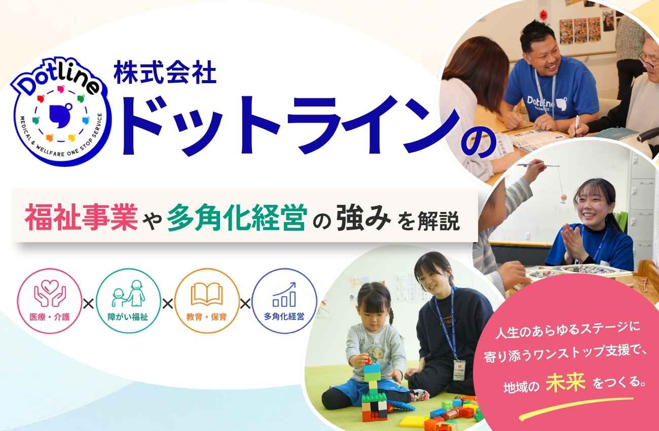 株式会社ドットラインの評判口コミは?福祉事業や多角化経営の強みを解説