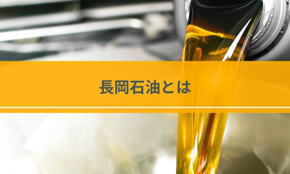 長岡石油とは