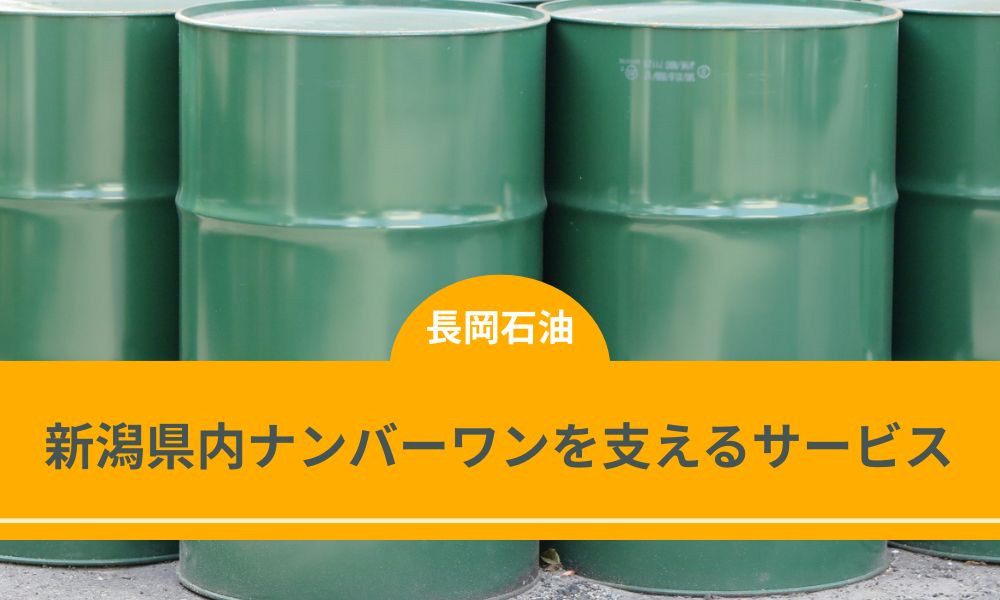 「新潟県内ナンバーワン」を支える長岡石油のサービス