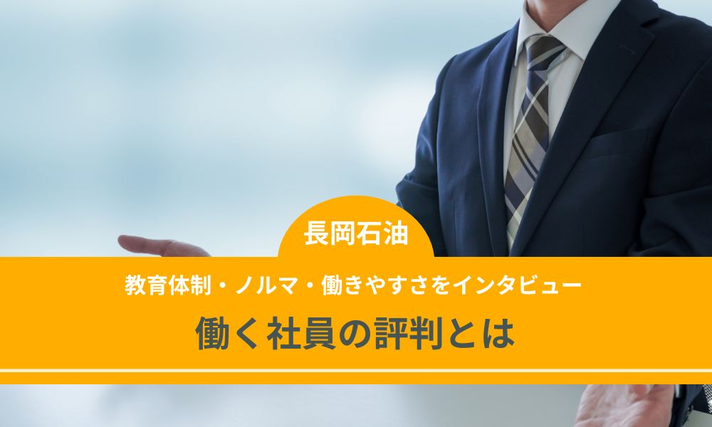 長岡石油のリアルな評判は？担当者に直撃インタビュー