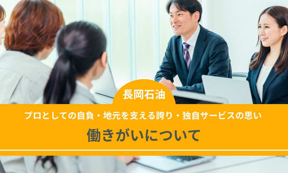 社員の評判から見る長岡石油の働きがい