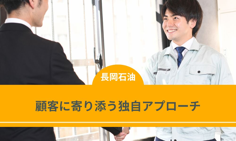 顧客に寄り添い続ける長岡石油の提案姿勢と想い