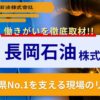長岡石油の評判と働きがいを徹底取材!新潟県No.1を支える現場のリアル