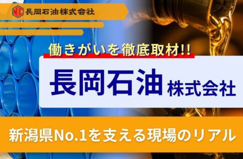 長岡石油の評判と働きがいを徹底取材!新潟県No.1を支える現場のリアル