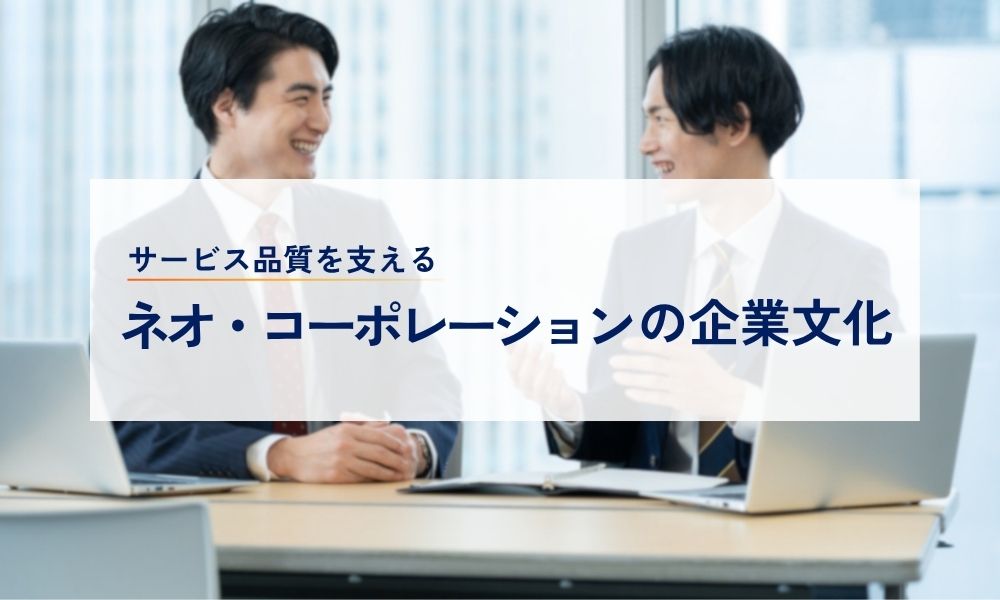サービス品質を支えるネオ・コーポレーションの企業文化