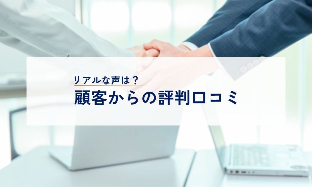 ネオ・コーポレーションの顧客からの評判口コミ