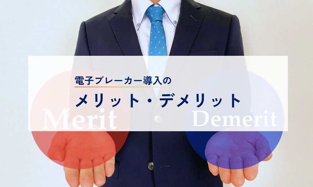 電子ブレーカー導入のメリット・デメリット