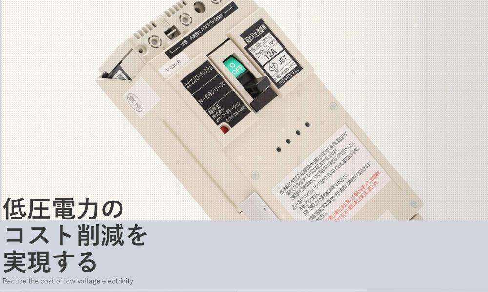 ネオ・コーポレーションの電子ブレーカーの特徴