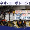ネオ・コーポレーションの電子ブレーカーで電気代削減!仕組みと評判を解説