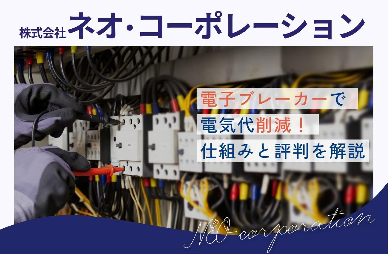 ネオ・コーポレーションの電子ブレーカーで電気代削減!仕組みと評判を解説