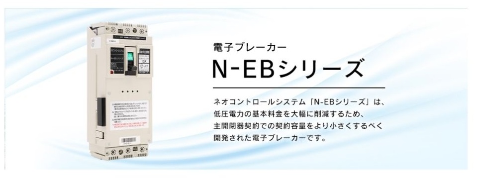 ネオ・コーポレーションの電子ブレーカーで電気代削減!仕組みと評判を解説 ネオ・コーポレーションの電子ブレーカーで電気代削減!仕組みと評判を解説