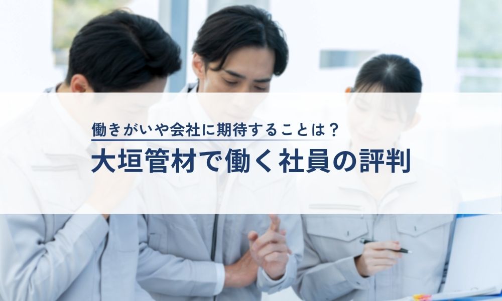 大垣管材で働く社員の評判