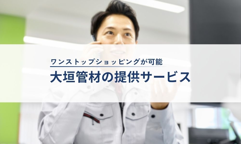 大垣管材の提供サービス