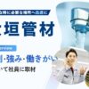 大垣管材の評判口コミは?強み/選ばれる理由と社員が語る働きがいを取材!