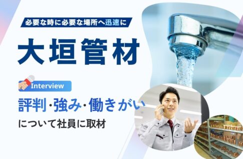 大垣管材の評判口コミは?強み/選ばれる理由と社員が語る働きがいを取材!