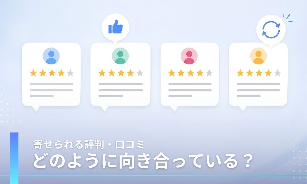 ミライアに対する評判・口コミへの考え方