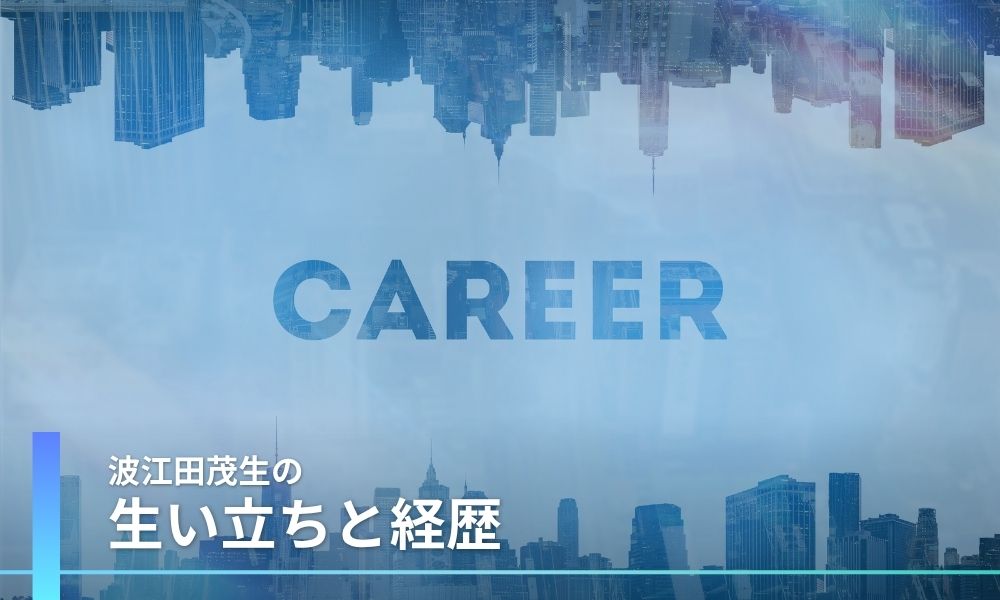 波江田茂生の生い立ちと経歴