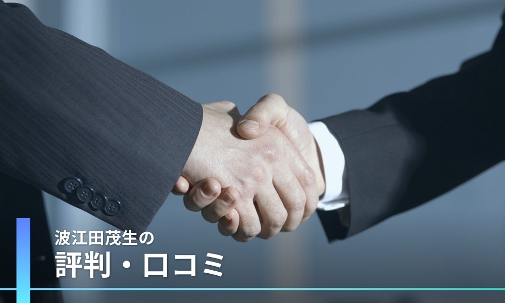波江田茂生に対する評判・口コミ