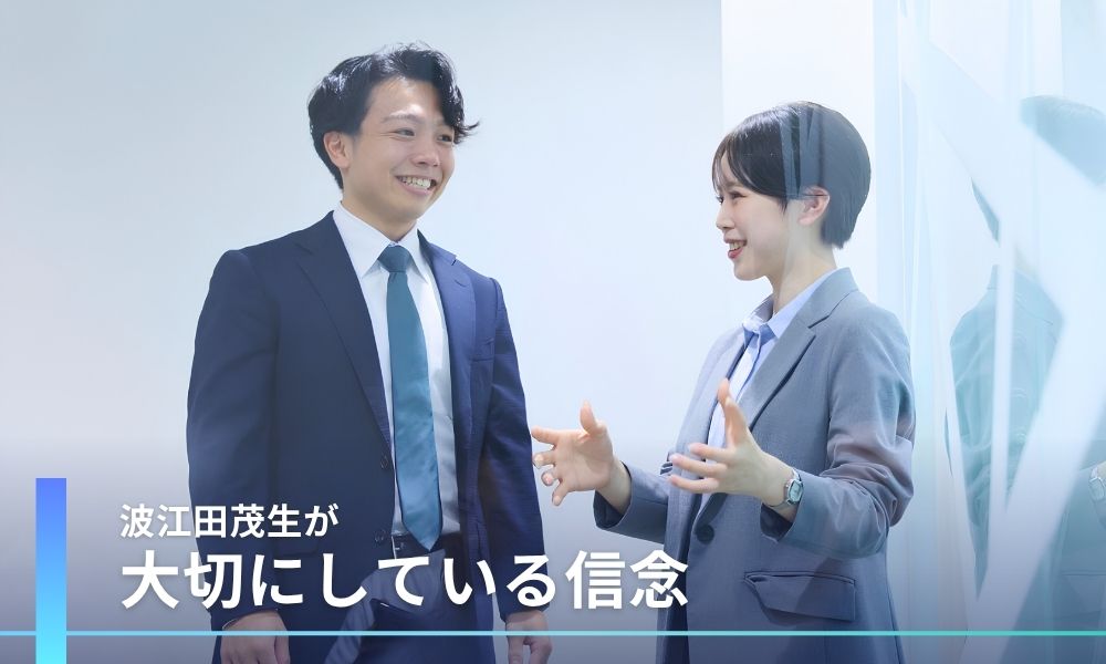 波江田茂生が仕事で大切にしている信念
