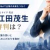 波江田茂生の評判は?ミライア創業の想いとM&A支援へのこだわりを取材
