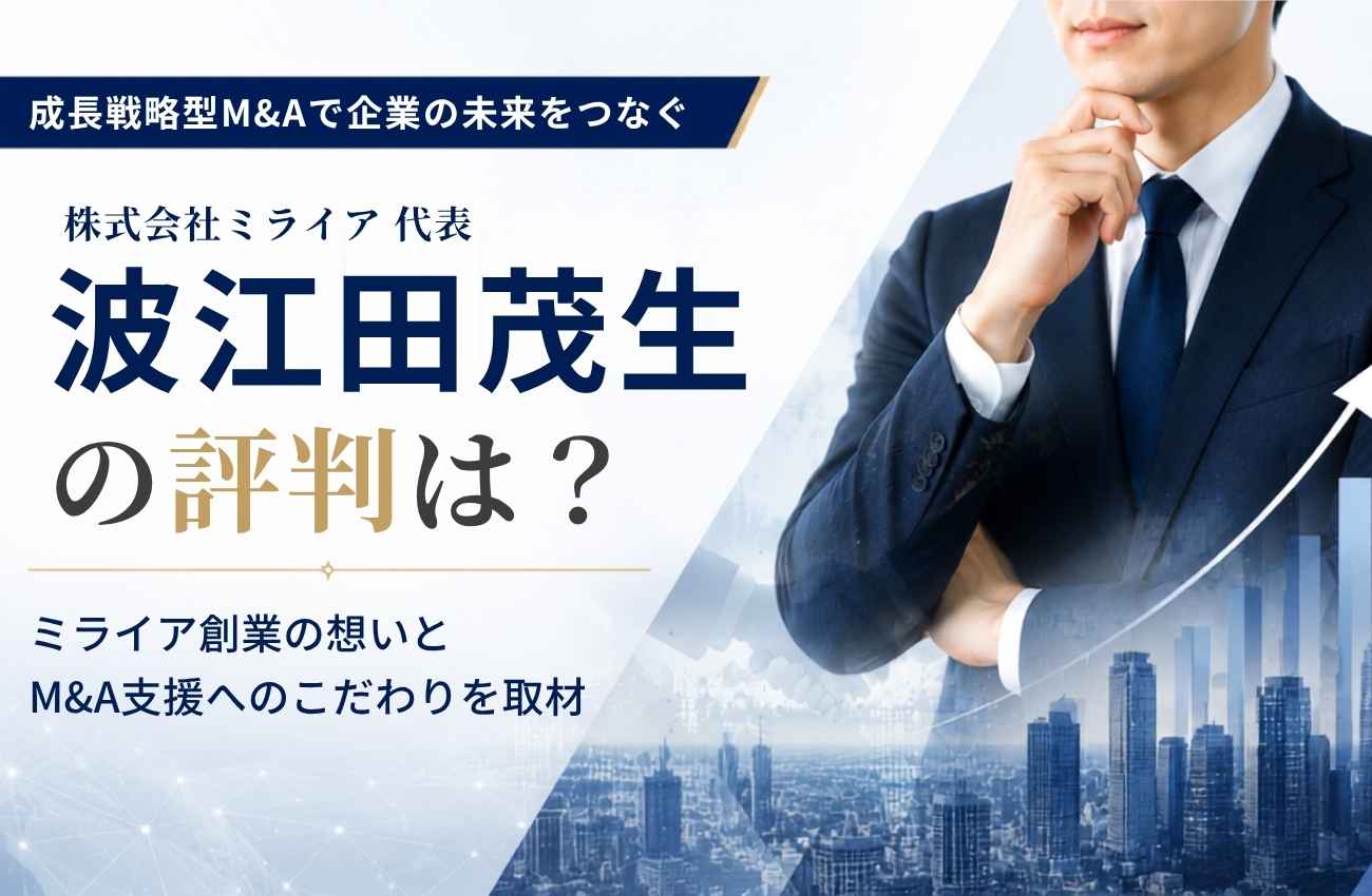 波江田茂生の評判は?ミライア創業の想いとM&A支援へのこだわりを取材