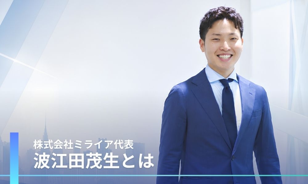 ミライア代表の波江田茂生とは